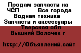 Продам запчасти на 6ЧСП 18/22 - Все города Водная техника » Запчасти и аксессуары   . Тверская обл.,Вышний Волочек г.